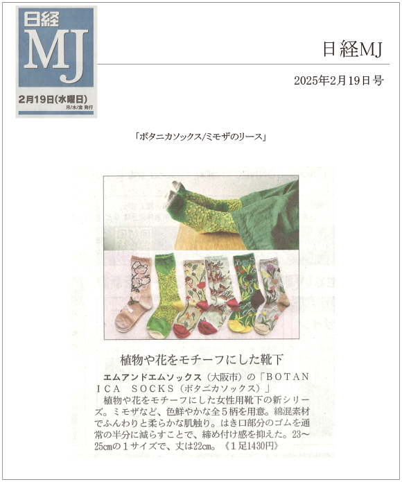 日経MJ 2月19日号に「ボタニカソックス/ミモザのリース」が掲載されました。