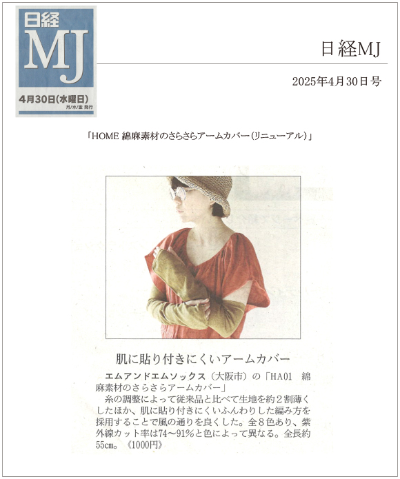 日経MJ 4月30日号に「HOM 綿麻素材のさらさらアームカバー（リニューアル）」が掲載されました。。