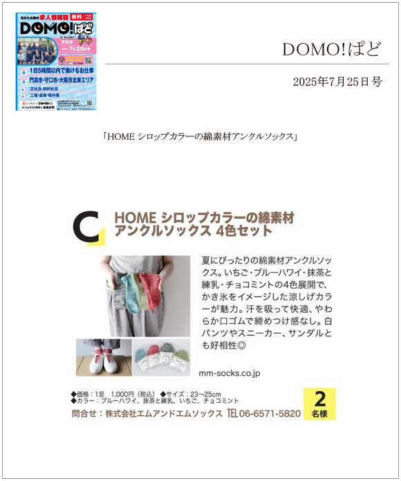 DOMO!ぱど7月25日号にHOMEの【シロップカラーの綿素材アンクルソックス】が掲載されました。