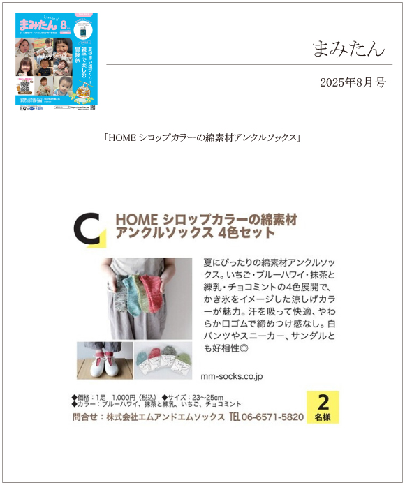 まみたん8月号にHOMEの【シロップカラーの綿素材アンクルソックス】が掲載されました。