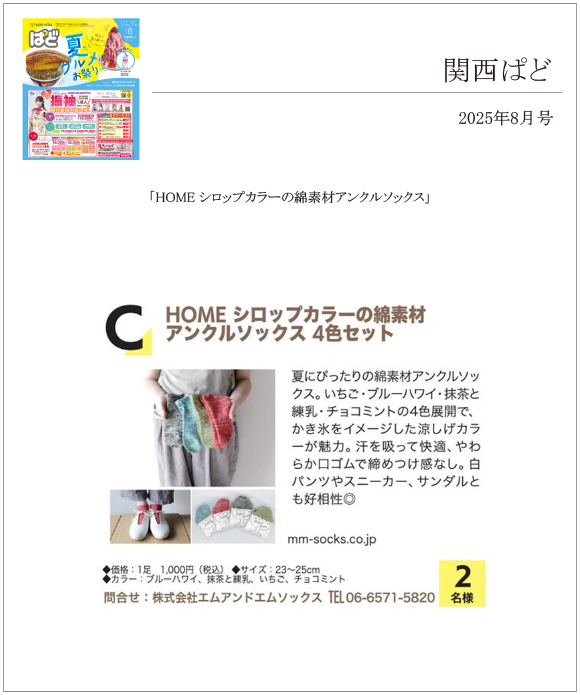 関西ぱど8月号にHOMEの【シロップカラーの綿素材アンクルソックス】が掲載されました。