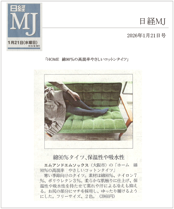 日経MJ 1月21日号に「HOME　綿90％の高混率やさしいコットンタイツ」が掲載されました。