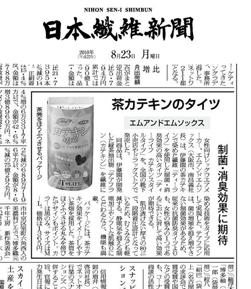 日本繊維新聞 8月23日号に「T-LIFEカテキンstyle消臭タイツ」が掲載されました。