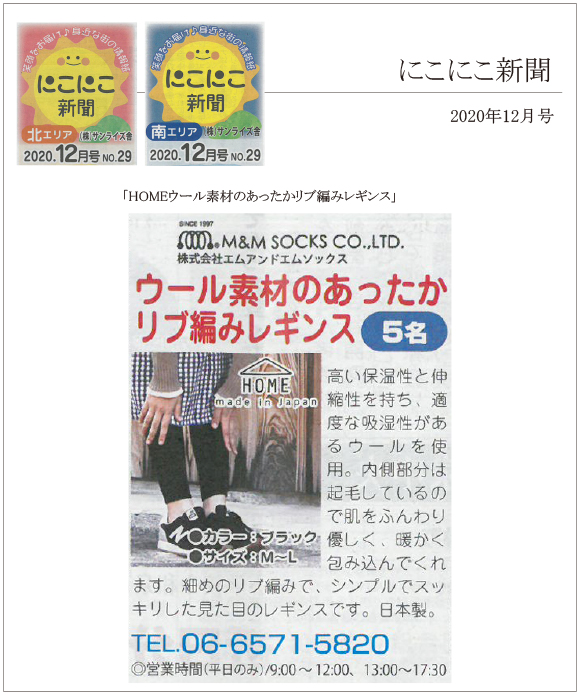 にこにこ新聞 2020年12月号に、「HOME ウール素材のあったかリブ編みレギンス」が掲載されました。