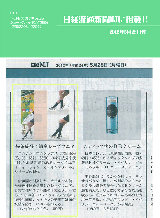 日経MJ 5月28日号に「T-LIFEカテキンstyle消臭タイツ」が掲載されました。