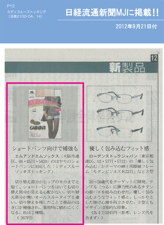 神戸のタウン情報誌「ザ・日経MJ 9月21日号に「ミディスルーゾッキストッキング」が掲載されました。