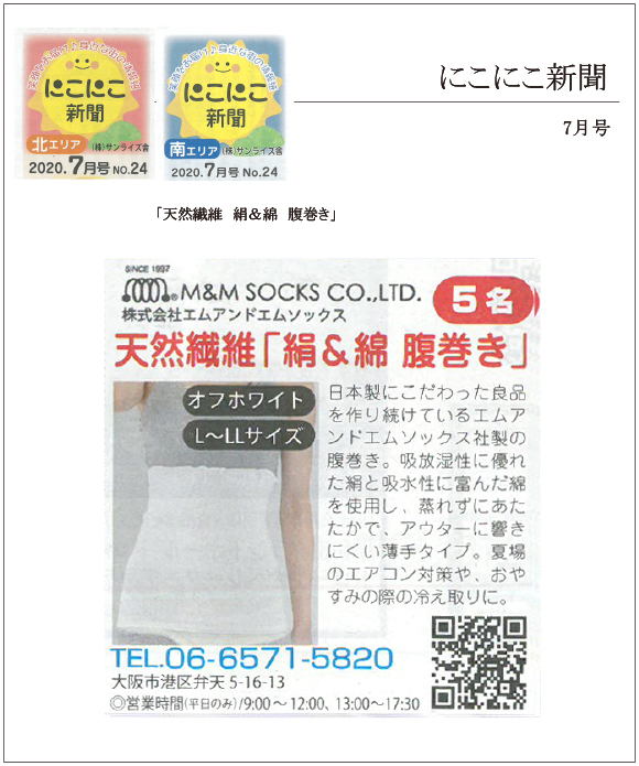 にこにこ新聞7月号に「天然繊維 絹＆綿 腹巻き」が掲載されました。