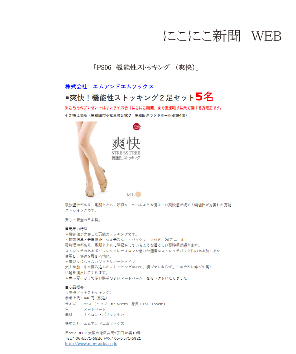 にこにこ新聞 WEB　PS06 機能性ストッキング(爽快)が掲載されました。