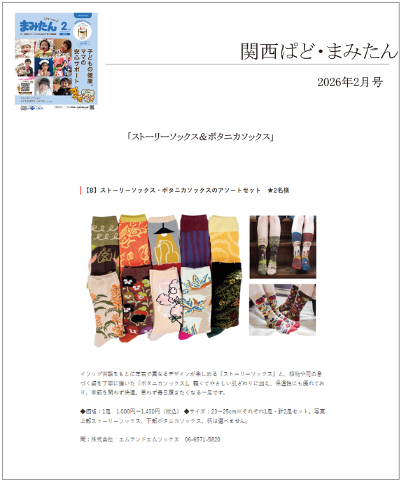 関西ぱど・まみたん2月号で【ストーリーソックス＆ボタニカソックス】が掲載されました。