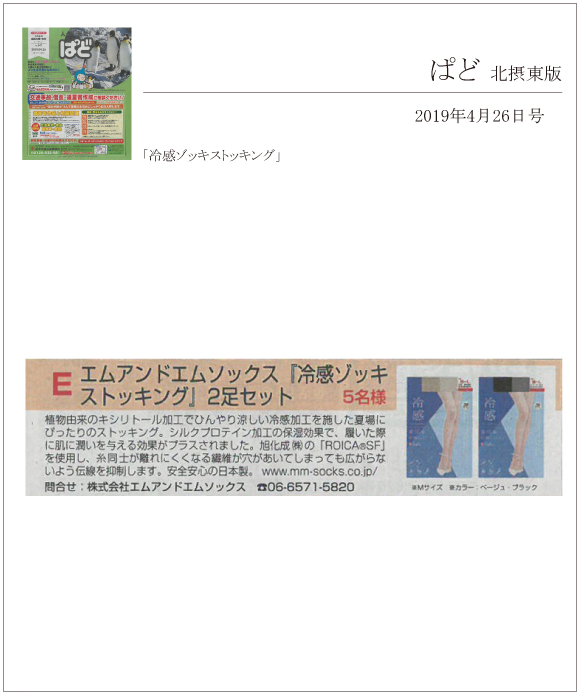 ぱど 北摂東版 4月26日号に「冷感ゾッキストッキング」が掲載されました。