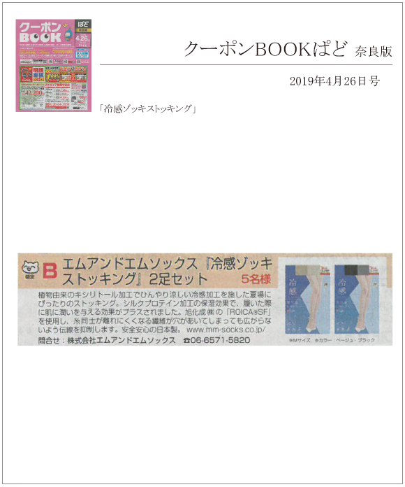 クーポンBOOKぱど 奈良版 4月26日号に「冷感ゾッキストッキング」が掲載されました。