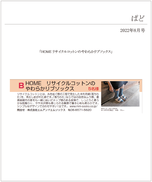 ぱど2022年８月号に、「HOME リサイクルコットンのやわらかリブソックス」が掲載されました。