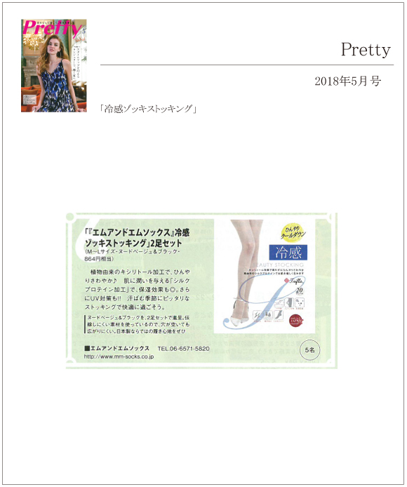 Pretty5月号に「冷感ゾッキストッキング」が掲載されました。