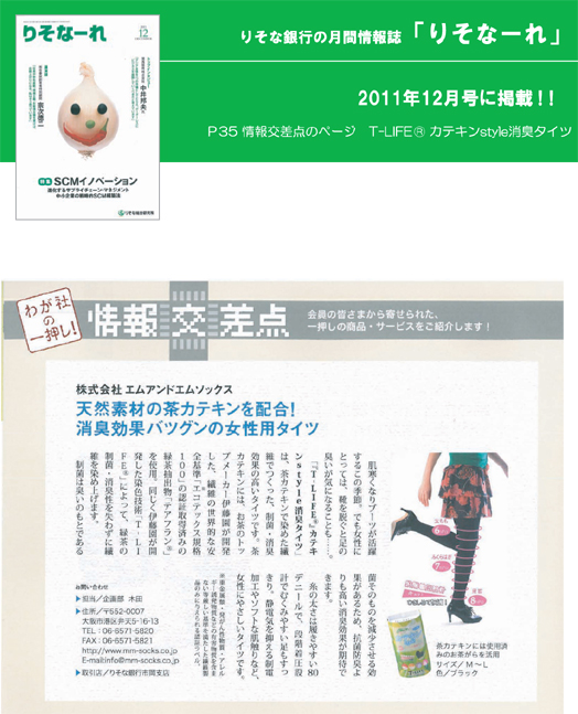 りそな銀行の月間情報誌「りそなーれ」12月号に「T-LIFEカテキンstyle消臭タイツ」が掲載されました。