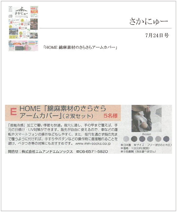 さかにゅーに「HOME 綿麻素材のさらさらアームカバー」が掲載されました。