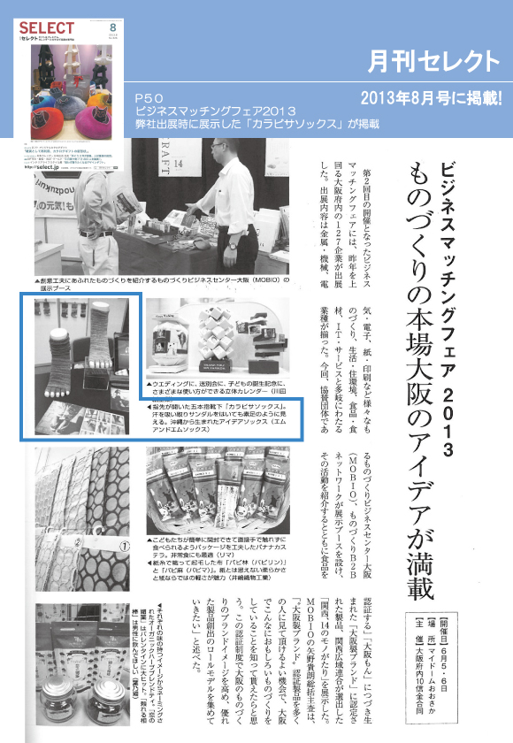 8月10日発行の「月刊セレクト」8月号に、ビジネスマッチング2013にて展示したカラビサソックスが掲載されました。
