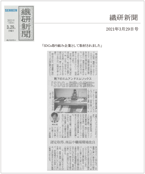 繊研新聞（3月29日発行）にSDGｓ取り組み企業として取材されました。

繊研新聞（3月29日発行）にSDGｓ取り組み企業として取材されました。