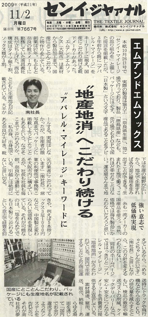 センイ・ジヤァナルに弊社代表取締役：南昌義が掲載されました