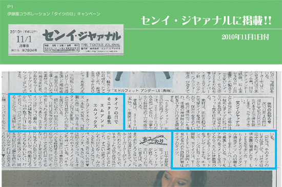 センイ・ジヤァナルに「伊藤園コラボタイツの日」のキャンペーンが掲載されました。