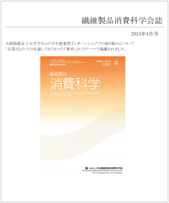 繊維製品消費科学会誌4月号に大阪樟蔭女子大学学生とのインターンシップの取り組みについて掲載されました。