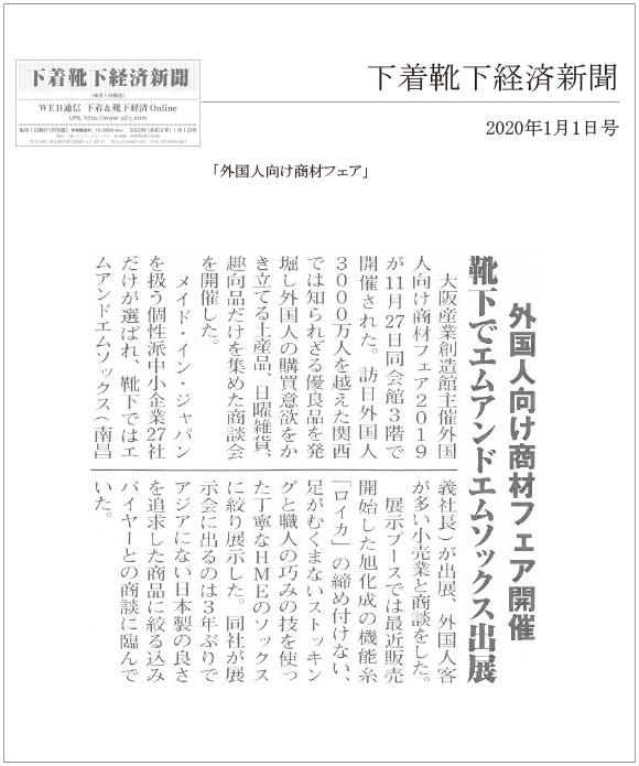 下着靴下経済新聞1月1日号に「外国人向け商材フェア」に出展の記事が掲載されました。