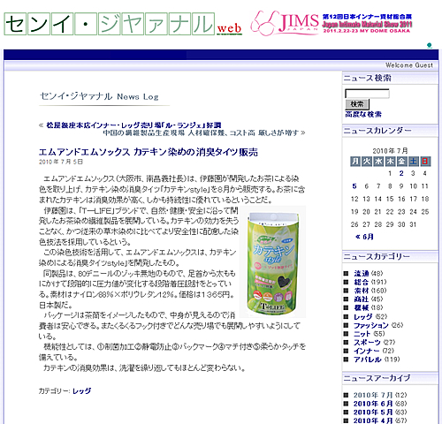 センイ・ジヤァナル 7月5日号に伊藤園のお茶染め染色技術を活用した「T-LIFEカテキンstyle消臭タイツ」が掲載されました。