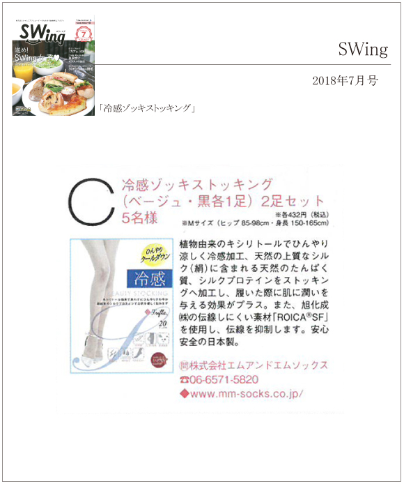 SWing7月号に「冷感ゾッキストッキング」が掲載されました。