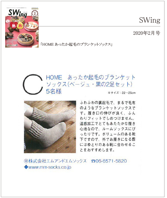 SWing2月号に「あったか起毛のブランケットソックス」が掲載されました。