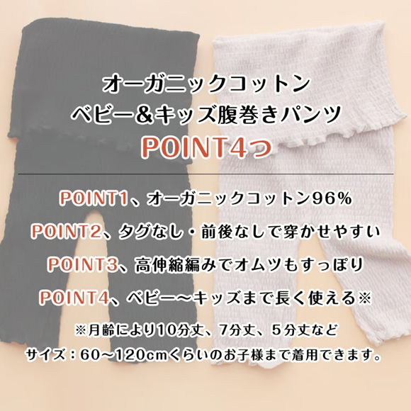 PP05:オーガニックコットンベビー＆キッズ腹巻きパンツ。
