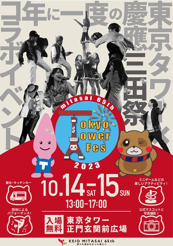 慶應義塾大学、「三田祭presents Tokyo Tower Fes 2023」