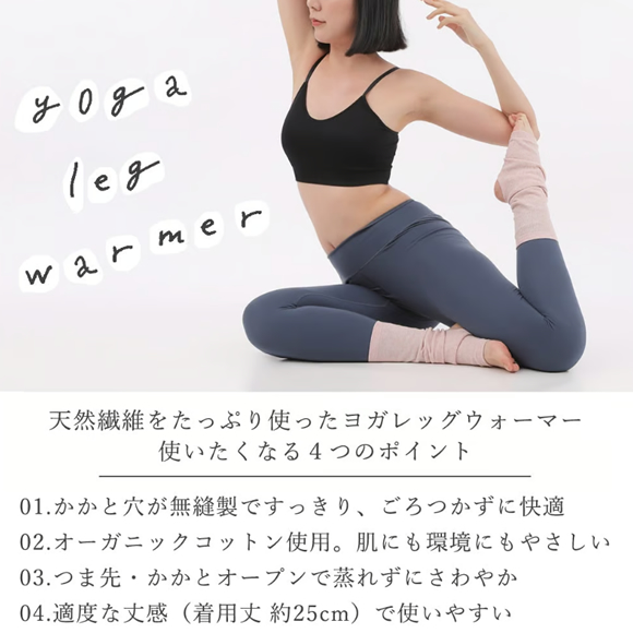 「SD06オーガニックコットンヨガレッグウォーマー(かかと部分無縫製)」が好評につきに追加生産いたします。