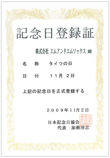 11月2日「タイツの日」記念日登録証