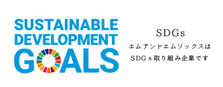 SDGｓ　エムアンドエムソックスはSDGs取り組みアパレル企業です