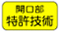 開口部　特許技術