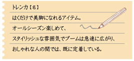 トレンカ説明