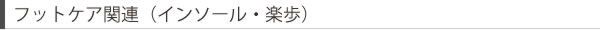 フットケア関連（インソール・楽歩）