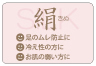 絹 シルク