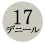 17デニール