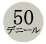 50デニール