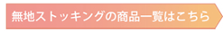 無地ストッキング一覧