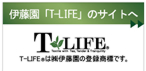 伊藤園「T-LIFE」のサイトへ