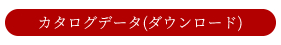 カタログデータ（ダウンロード）