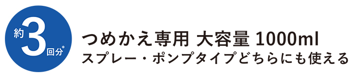 約3回分　つめかえ専用　大容量1000ml　スプレー・ポンプタイプどちらにも使える