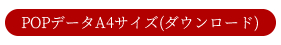 POPデータA4サイズ（ダウンロード）