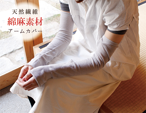 綿麻ふんわりアームカバー|日本製のストッキング、タイツ、靴下の 
